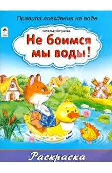 Не боимся мы воды!