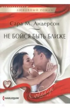 Не бойся быть ближе