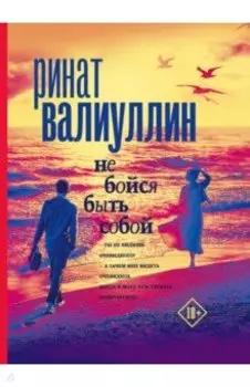 Не бойся быть собой