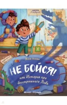Не бойся! или История про бесстрашного Льва