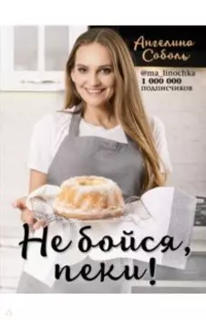 Не бойся, пеки!
