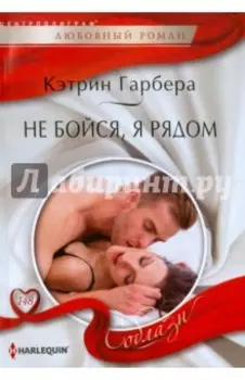 Не бойся, я рядом