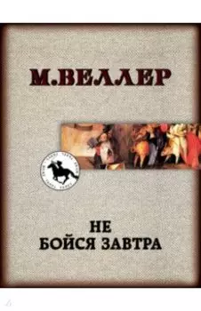 Не бойся завтра