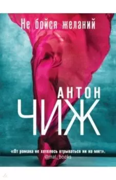 Не бойся желаний