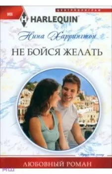 Не бойся желать