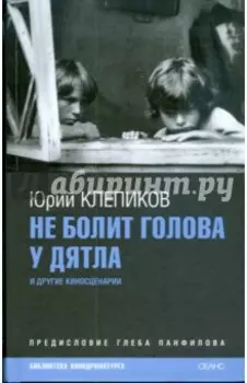 Не болит голова у дятла