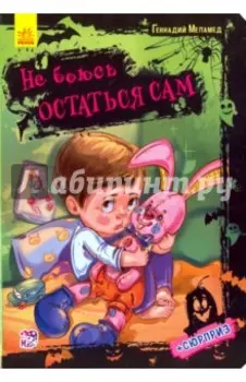 Не боюсь остаться сам