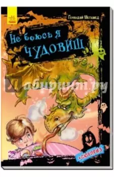 Не боюсь я чудовищ