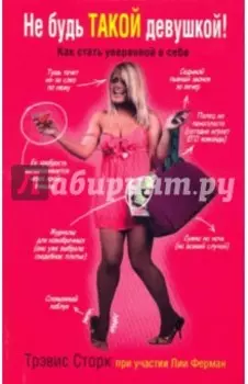 Не будь такой девушкой!