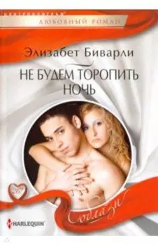 Не будем торопить ночь