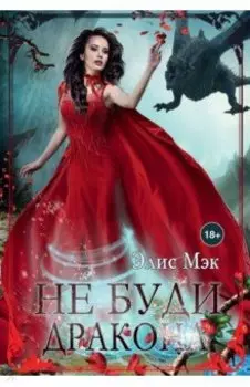 Не буди дракона