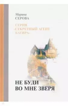 Не буди во мне зверя