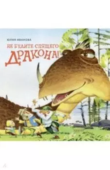 Не будите спящего дракона!