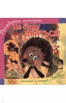 Не буду драться!