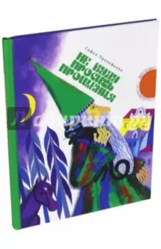 Не буду просить прощения