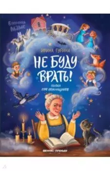 Не буду врать! Сказки про обманщиков