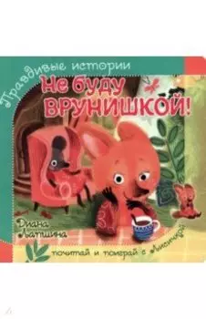 Не буду врунишкой!