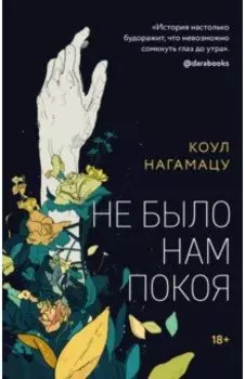 Не было нам покоя