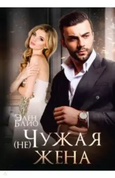 (не) Чужая жена