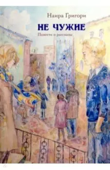 Не чужие. Повести и рассказы