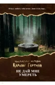 Не дай мне умереть