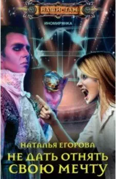 Не дать отнять свою мечту