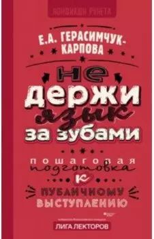 Не держи язык за зубами. Пошаговая подготовка к публичному выступлению