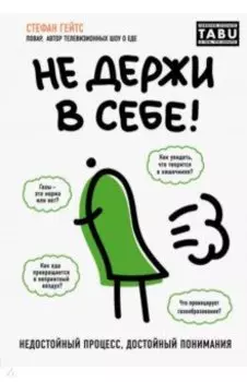 Не держи в себе. Недостойный процесс, достойный понимания