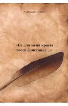 Не для меня красы твоей блистанье...