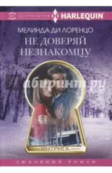 Не доверяй незнакомцу