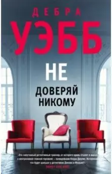 Не доверяй никому