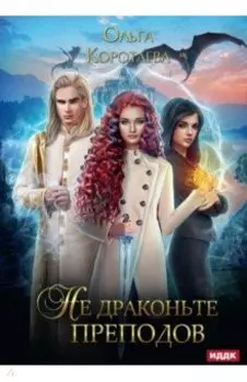 Не драконьте преподов