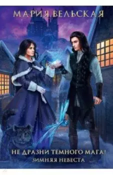 Не дразни темного мага! Зимняя невеста