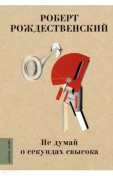 Не думай о секундах свысока