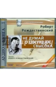 Не думай о секундах свысока (CDmp3)