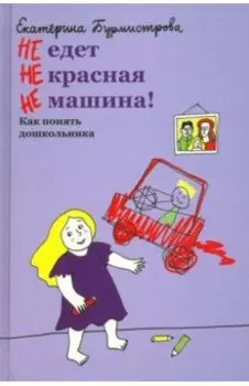 НЕ едет НЕ красная НЕ машина! Как понять дошкольника