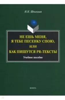 Не ешь меня, я тебе песенку спою, или Как пишутся PR-тексты. Учебное пособие