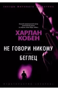 Не говори никому. Беглец
