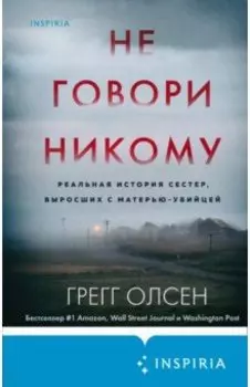 Не говори никому. Реальная история сестер, выросших с матерью-убийцей