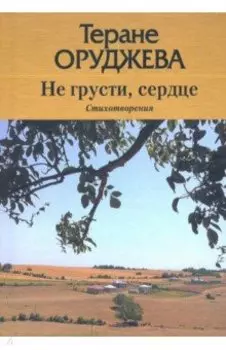 Не грусти, сердце. Стихотворения (на лезгинском и русском языках)