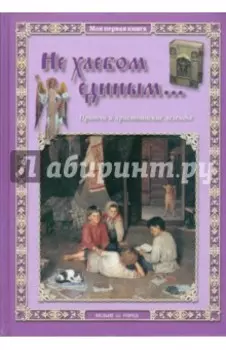 Не хлебом единым... Притчи и христианские легенды