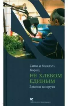 Не хлебом единым (секреты еврейской кухни)