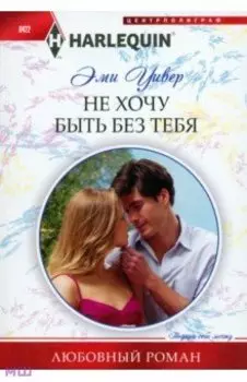 Не хочу быть без тебя