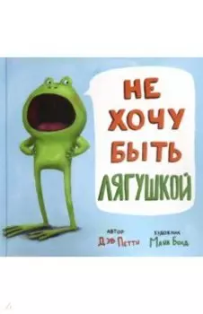 Не хочу быть лягушкой