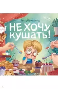 Не хочу кушать!