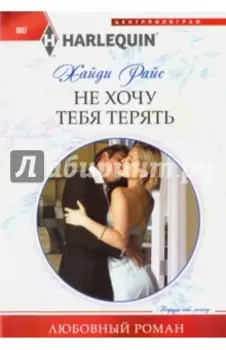 Не хочу тебя терять