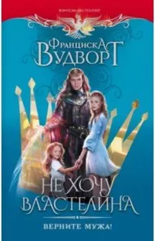 Не хочу властелина. Верните мужа!