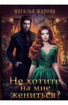 Не хотите на мне жениться?