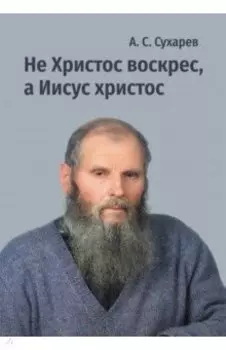 Не Христос воскрес, а Иисус христос. Стихи