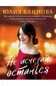 Не исчезай, останься